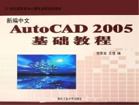 新编中文AutoCAD 2005基础教程