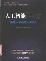 人工智能狂潮  机器人会超越人类吗？