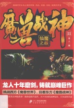 魔兽战神  11  仙魔之战