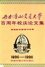 西南  唐山  交通大学百周年校庆论文集  高等教育管理与改革