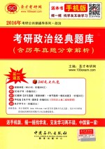 考研政治经典题库：含历年真题分章解析