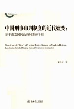 中国刑事审判制度的近代嬗变：基于南京国民政府时期的考察=Transition of China's Criminal Justice System in Modern History:Based on