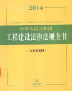 2014中华人民共和国工程建设法律法规全书  含典型案例