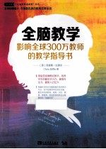 全脑教学  影响全球300万教师的教学指导书