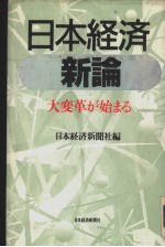 日本经济新论  大变革が始まる