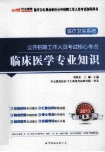 2013医疗卫生系统公开招聘考试核心考点  临床医学专业知识  中公版