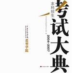 中央美术学院  造型学院本科招生考试大典  2004-2007