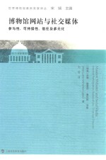 博物馆网站与社交媒体  参与性、可持续性、信任与多元化