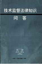 技术监督法律知识问答