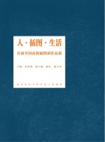 人  插图  生活：首届全国高校插图展作品集