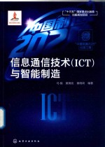 信息通信技术（ICT）与智能制造