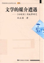 文学的媒介遭遇  《白蛇传》的叙事研究