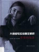 大师级写实绘画全解析  多变的线条