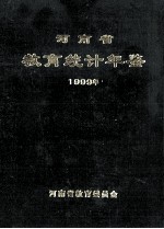 河南省教育统计年鉴  1999年