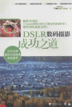 DSLR数码摄影成功之道  第2版