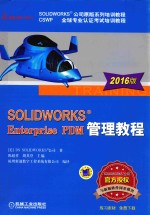 SOLIDWORKS?Enterprise PDM管理教程  2016版