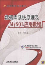 数据库系统原理及MySQL应用教程