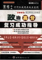 2005年硕士研究生入学考试  政治高分复习成功指导  预测版高级版