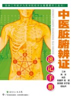 中医脏腑辨证速记手册