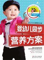 婴幼儿同步营养方案  彩色图解版