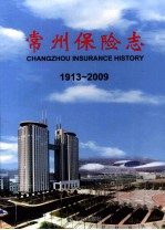 常州保险志  1913-2009