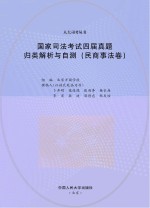 国家司法考试四届真题归类解析与自测  民商事法卷  2010-2013