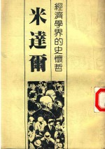 经济学界的史怀哲——米达尔