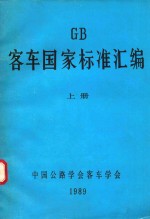 gb客车国家标准汇编  上册