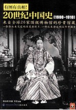 有图有真相  20世纪中国史  1900-1910