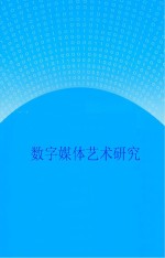 数字媒体艺术研究专刊