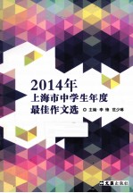 2014年上海市中学生年度最佳作文选