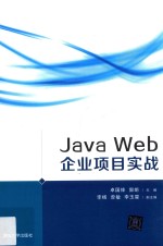 Java Web 企业项目实战