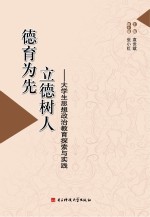 德育为先 立德树人  大学生思想政治教育探索与实践