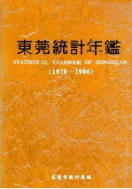 东莞统计年鉴  1978-1990