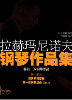 拉赫玛尼诺夫钢琴作品集  卷4  第1部分