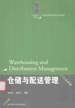 21世纪物流管理系列教材  仓储与配送管理