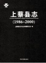 上蔡县志  1986-2000