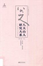 八大山人研究大系  第7卷  中  山水画、花鸟画分类研究