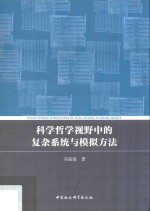 科学哲学视野中的复杂系统与模拟方法