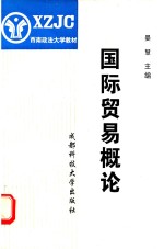 西南政法大学教材  国际贸易概论