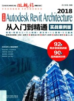 Autodesk Revit Architecture 2018从入门到精通  中文版