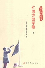 红军长征纪实丛书  红四方面军卷  5