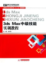 3ds Max中级技能实训教程