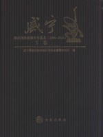 威宁彝族回族苗族自治县志  1990-2010  下