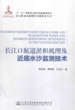 长江口航道淤积机理及近底水沙监测技术