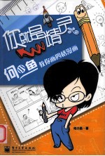 你就是精灵  何小鱼教你画四格漫画