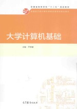 安徽省高等学校“十二五”规划教材  大学计算机基础