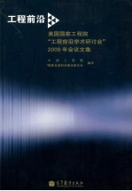 工程前沿  美国国家工程院工程前沿学术研讨会2009年会议文集