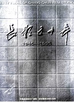 长影五十年  1945-1995