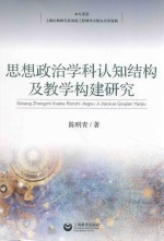 思想政治学科认知结构及教学构建研究